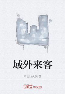 域外來客