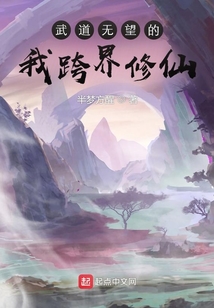 武道无望的我跨界修仙 cover