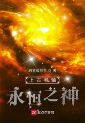 上古卷轴:永恒之神在线阅读