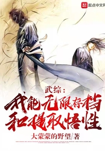 武綜：我能無限存檔和提取悟性
