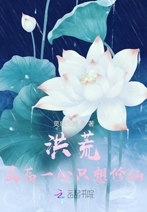 洪荒：菡萏一心只想修仙