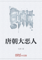 唐朝大恶人在线阅读