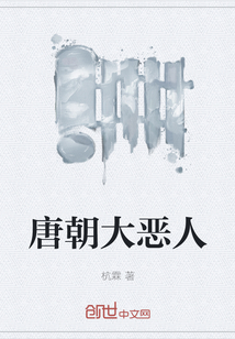 唐朝大惡人