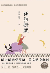 美丽英文：孤独提案