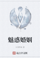 魅惑婚姻在線閱讀