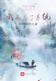 開局我成為了系統