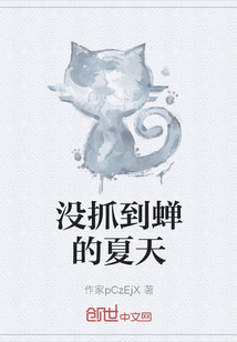 沒抓到蟬的夏天