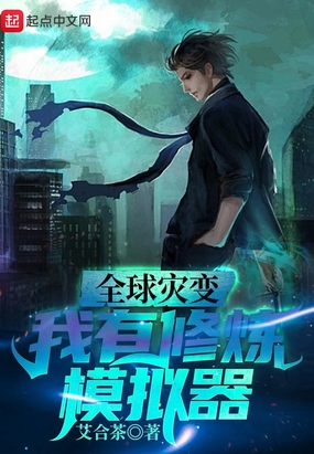 全球灾变：我有修炼模拟器在线阅读