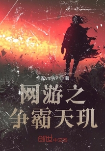網游之爭霸天璣