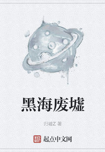 黑海廢墟