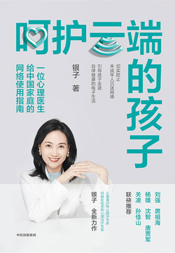 呵护云端的孩子：一位心理医生给中国家庭的网络使用指南 封面