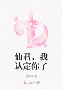 仙君，我認定你了