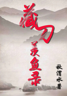 藏刀羨魚錄
