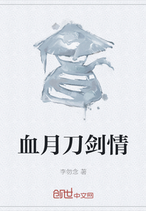血月刀劍情