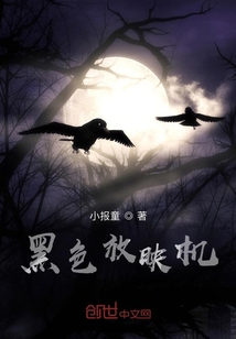 黑色放映機
