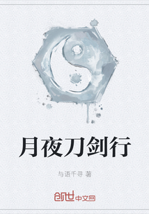 月夜刀劍行
