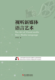 视听新媒体语言艺术在线阅读