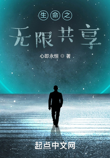 生命之無限共享