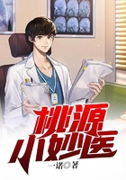 桃源小妙醫(yī)在線閱讀