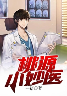 桃源小妙醫(yī)