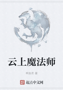 云上魔法師
