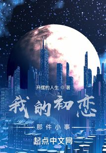 我的初戀那件小事