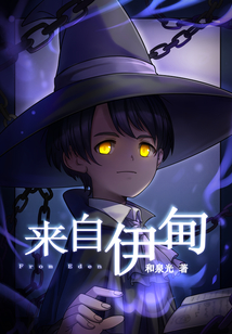來自伊甸