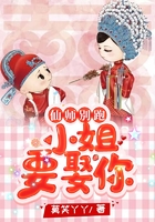 仙師別跑，小姐要娶你在線閱讀
