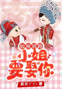 仙師別跑,小姐要娶你