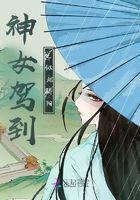 神女駕到之似火驕陽(yáng)在線閱讀
