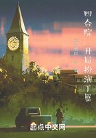 四合院：開(kāi)局扮演丁蟹在線閱讀