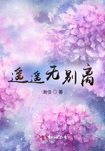 遙遙無別離