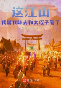 這江山,我替我妹夫和大侄子管了