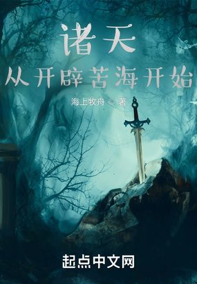 诸天从开辟苦海开始在线阅读