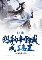 修仙:想躺平的我成了卷王在线阅读
