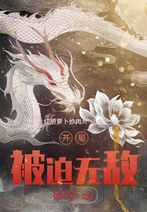 開局被迫無敵