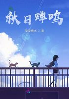 秋日蟬鳴在線閱讀