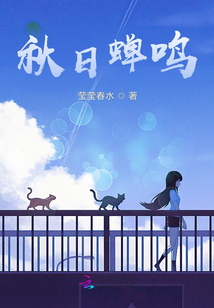秋日蟬鳴