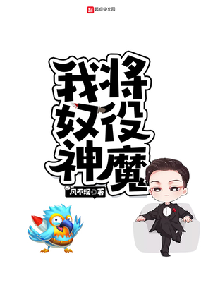 我将奴役神魔在线阅读