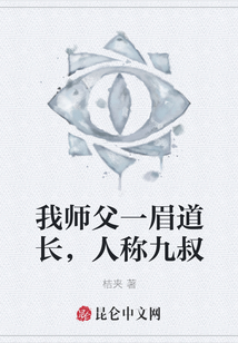 我師父一眉道長，人稱九叔