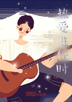 热爱进行时在线阅读