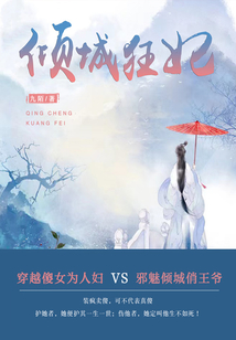 傾城狂妃（第3卷）