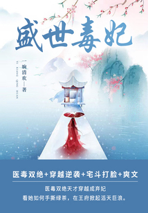 盛世毒妃(第3卷)