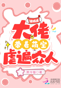 逃婚后大佬帶著萌寶虐遍眾人