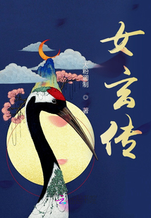 女玄傳