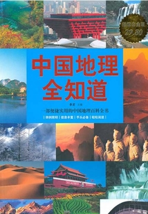 中國地理全知道