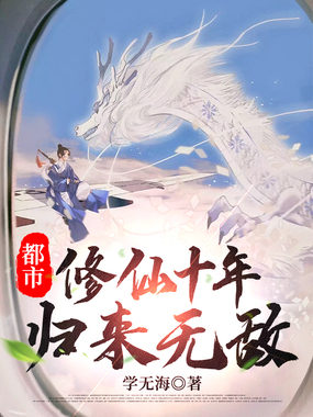 都市：修仙十年，归来无敌！在线阅读