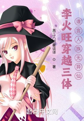 李火旺穿越三体，谁言人族无异仙在线阅读