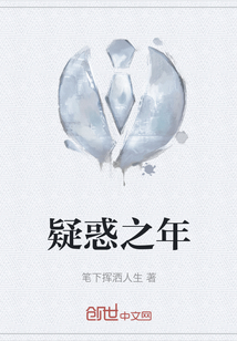 疑惑之年