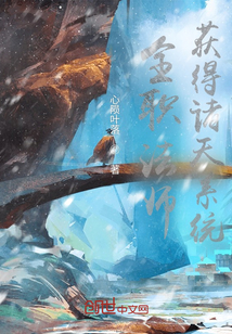 全職法師獲得諸天系統(tǒng)